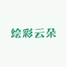 绘彩云朵内衣