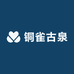 铜雀古泉