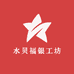 水贝福银工坊