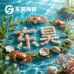 大连东昊海鲜