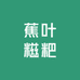 广西蕉叶糍粑