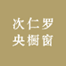 次仁罗央橱窗