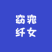 窈窕纤女