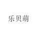 乐贝萌