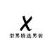 型男精选男装