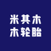 晨晨精品轮胎