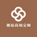 邂逅高端定制