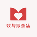牧与辰童品