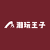 潮玩王子