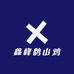 鑫峰鹊山鸡