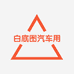 白底图杨哥汽车用品专卖店