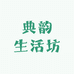 典韵生活坊