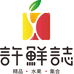 许鲜志水果批发商行