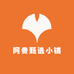 阿贵甄选小铺