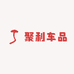 聚利车品