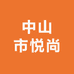中山市悦尚服饰商行