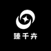 臻千卉