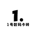 1号数码卡砖社