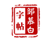 邹慕白字帖书潇学习用品专卖店