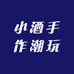 小酒手作潮玩