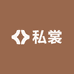 私裳