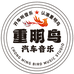 重明鸟音乐工作