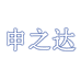 申之达