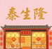 泰生隆食品店