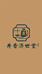 井香济世堂