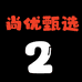 尚优甄选2