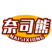 奈司熊品多专卖店