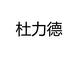 杜力德睿一生物专卖店