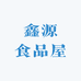 鑫源食品屋