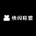 快闪鞋盟