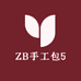 ZB手工包5