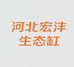 河北宏沣生态缸