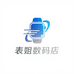 表姐数码店