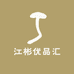 江彬优品汇