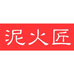 泥火匠晟旭厨具专卖店