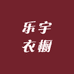 乐宇衣橱