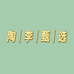 陶李甄选