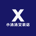 小汤汤女装店
