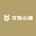 花筑小铺
