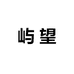 屿望珠宝