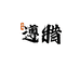 遵腊食品