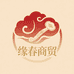 缘春商贸臻选阁