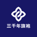 三千年旗袍
