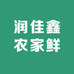 润佳鑫农家鲜品