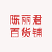 丽君文创