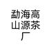 勐海高山源茶厂臻选阁